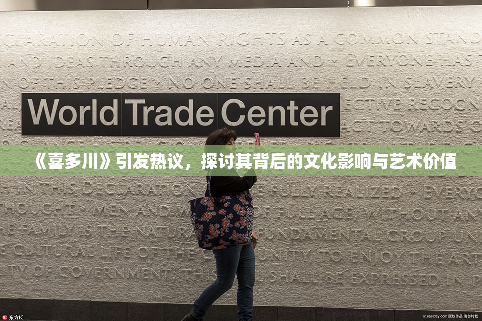 《喜多川》引发热议，探讨其背后的文化影响与艺术价值