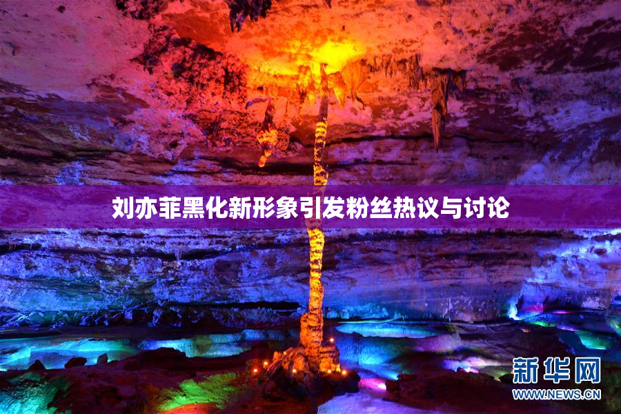 刘亦菲黑化新形象引发粉丝热议与讨论