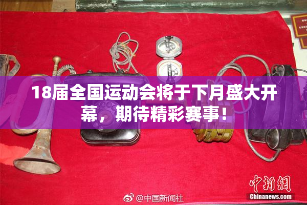18届全国运动会将于下月盛大开幕，期待精彩赛事！