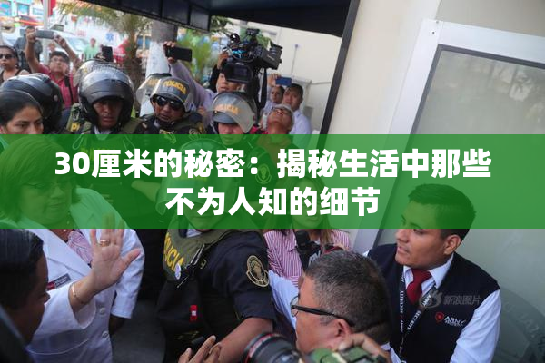 30厘米的秘密：揭秘生活中那些不为人知的细节