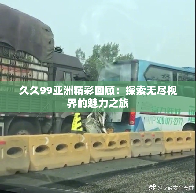 久久99亚洲精彩回顾：探索无尽视界的魅力之旅