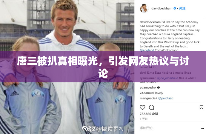 唐三被扒真相曝光，引发网友热议与讨论