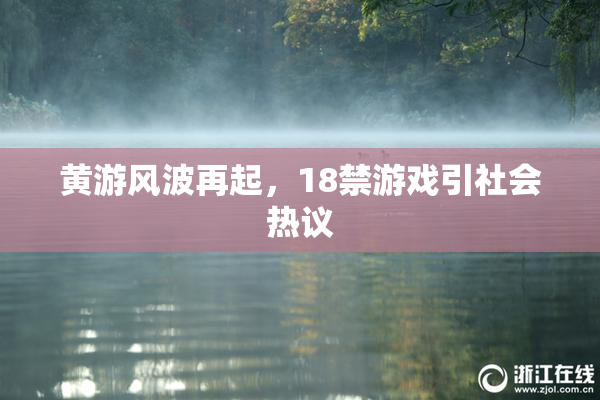 黄游风波再起，18禁游戏引社会热议