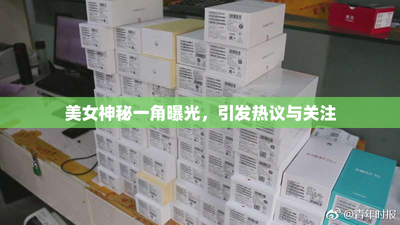 美女神秘一角曝光，引发热议与关注