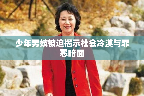 少年男妓被迫揭示社会冷漠与罪恶暗面