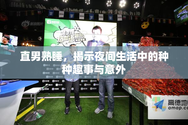 直男熟睡，揭示夜间生活中的种种趣事与意外