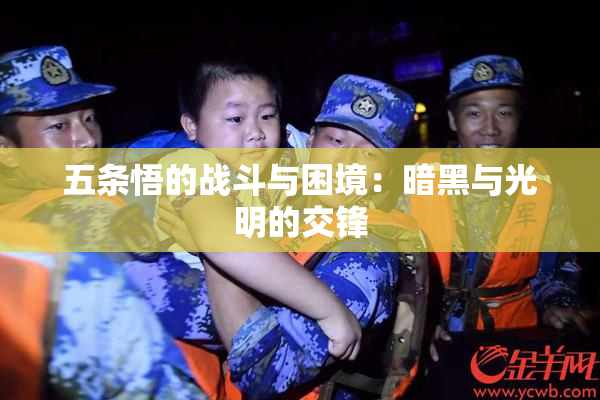 五条悟的战斗与困境：暗黑与光明的交锋