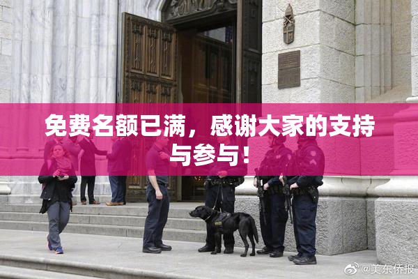 免费名额已满，感谢大家的支持与参与！