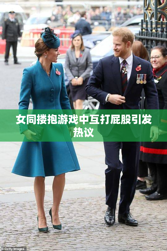 女同搂抱游戏中互打屁股引发热议