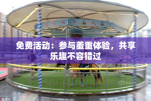 免费活动：参与羞重体验，共享乐趣不容错过