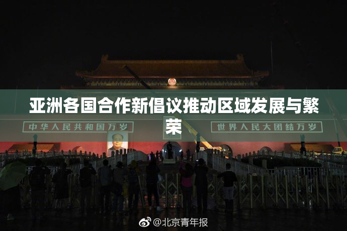 亚洲各国合作新倡议推动区域发展与繁荣