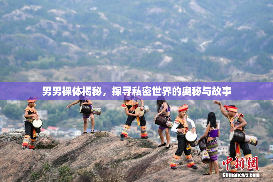 男男裸体揭秘，探寻私密世界的奥秘与故事