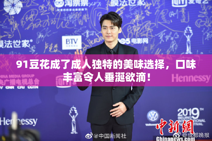 91豆花成了成人独特的美味选择，口味丰富令人垂涎欲滴！