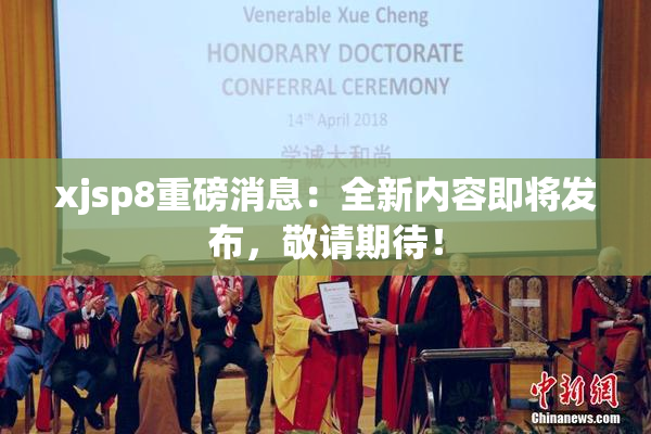 xjsp8重磅消息：全新内容即将发布，敬请期待！