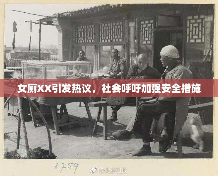 女厕XX引发热议，社会呼吁加强安全措施