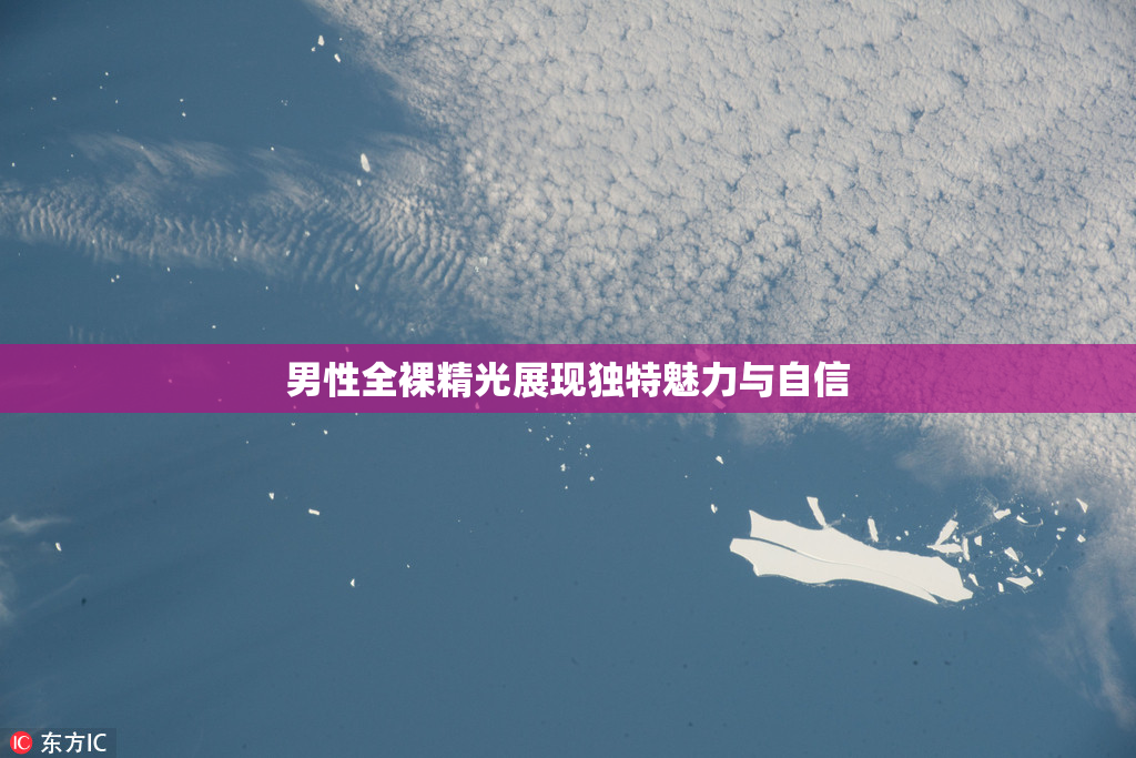 男性全裸精光展现独特魅力与自信