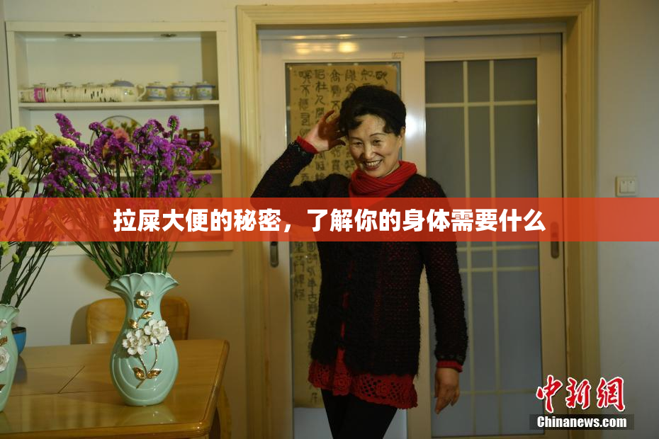 拉屎大便的秘密，了解你的身体需要什么