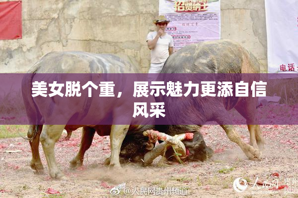 美女脱个重，展示魅力更添自信风采