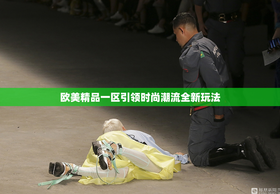 欧美精品一区引领时尚潮流全新玩法
