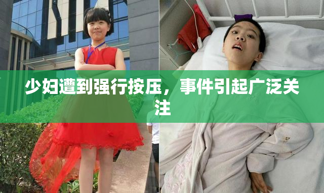少妇遭到强行按压，事件引起广泛关注