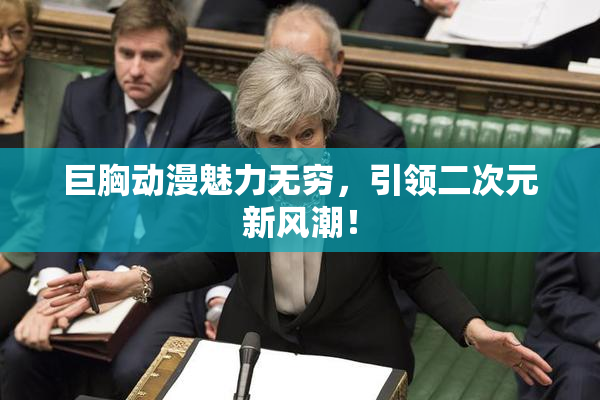 巨胸动漫魅力无穷，引领二次元新风潮！