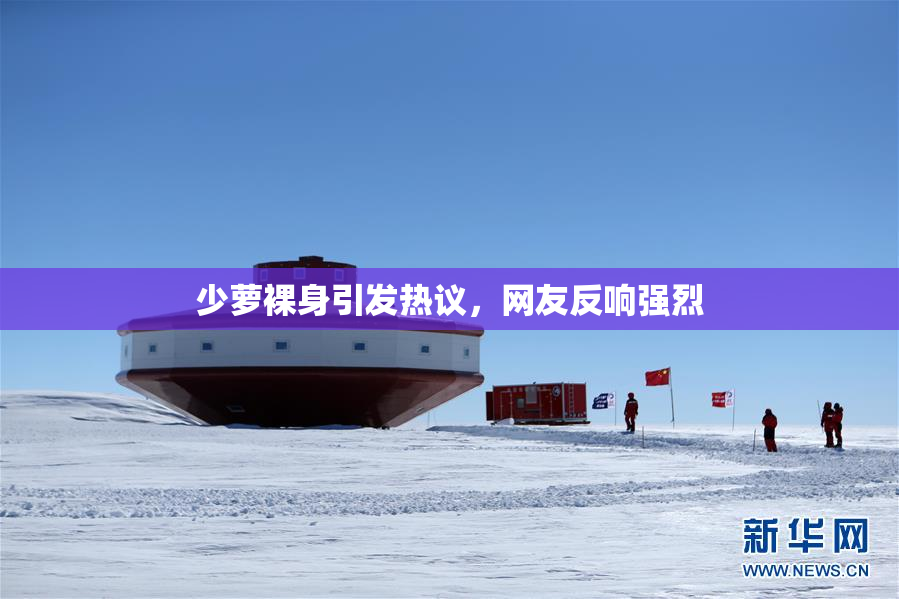 少萝裸身引发热议，网友反响强烈