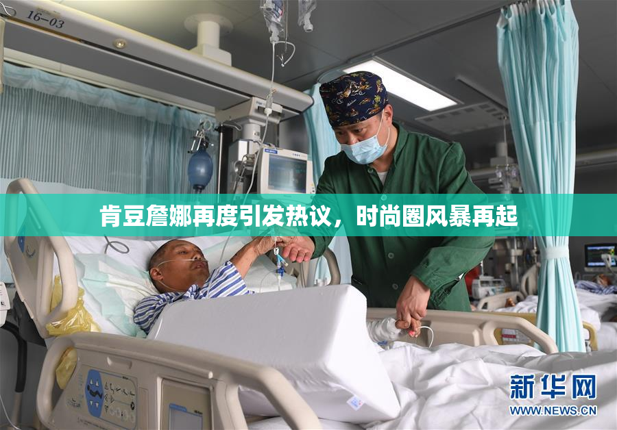肯豆詹娜再度引发热议，时尚圈风暴再起