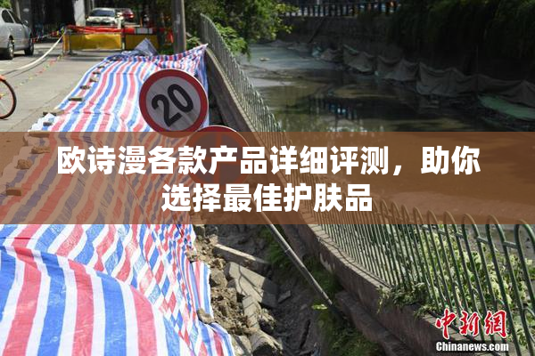 欧诗漫各款产品详细评测，助你选择最佳护肤品