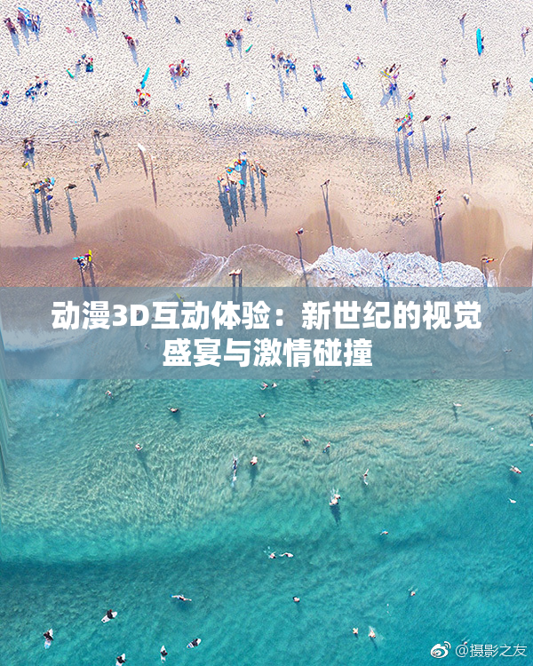 动漫3D互动体验：新世纪的视觉盛宴与激情碰撞
