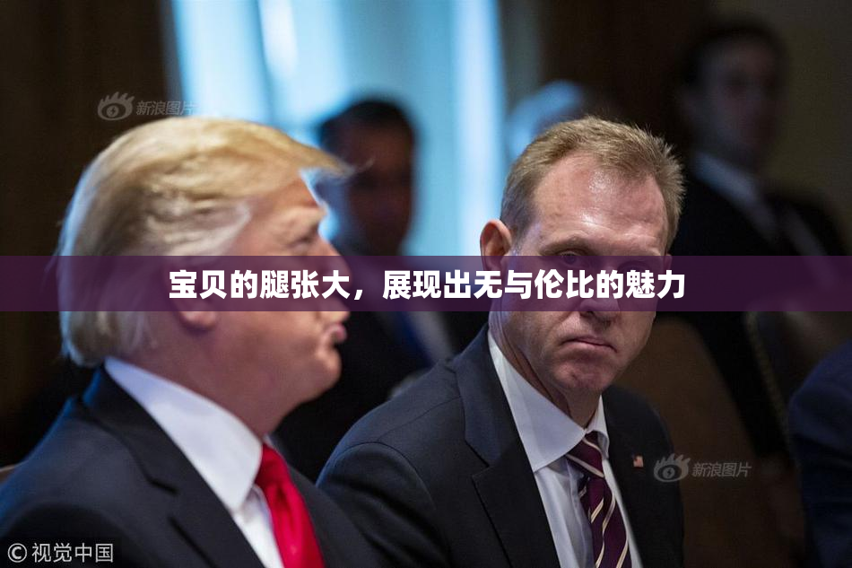 宝贝的腿张大，展现出无与伦比的魅力