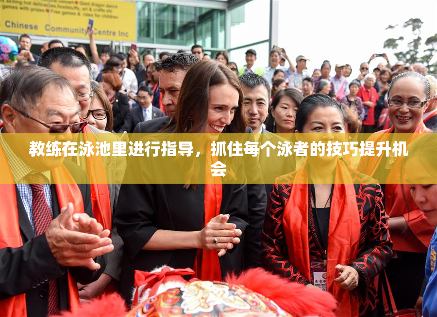 教练在泳池里进行指导，抓住每个泳者的技巧提升机会