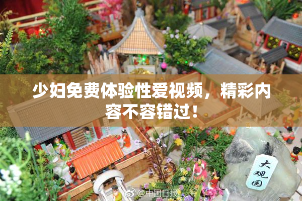 少妇免费体验性爱视频，精彩内容不容错过！