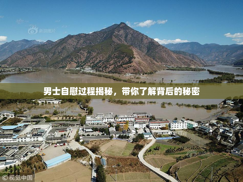 男士自慰过程揭秘，带你了解背后的秘密