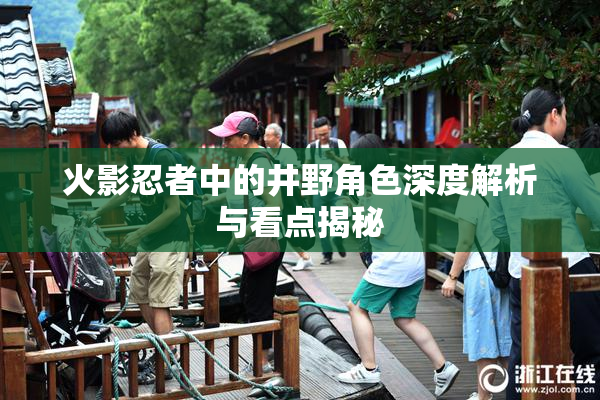 火影忍者中的井野角色深度解析与看点揭秘