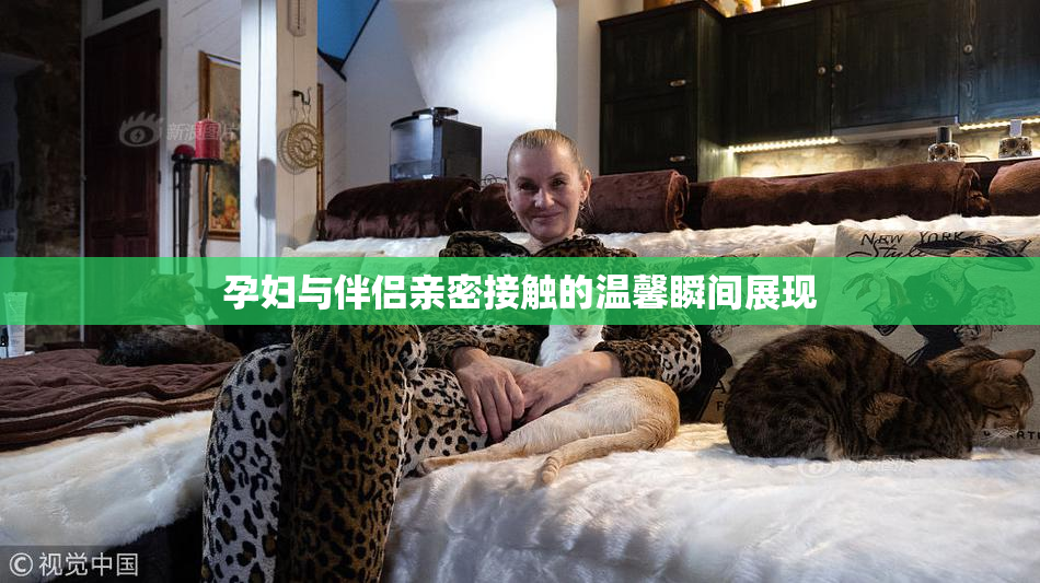 孕妇与伴侣亲密接触的温馨瞬间展现