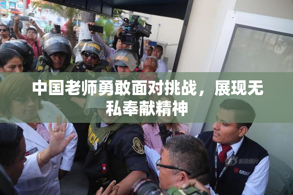 中国老师勇敢面对挑战，展现无私奉献精神