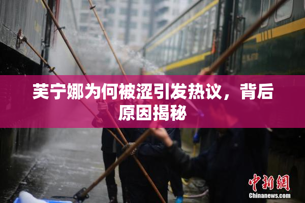 芙宁娜为何被涩引发热议，背后原因揭秘