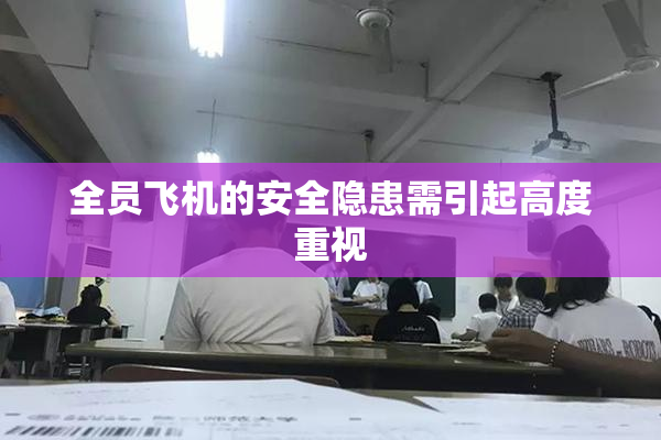 全员飞机的安全隐患需引起高度重视