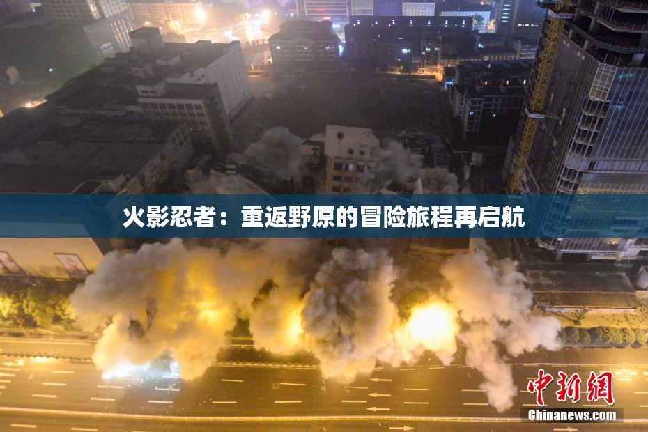火影忍者：重返野原的冒险旅程再启航