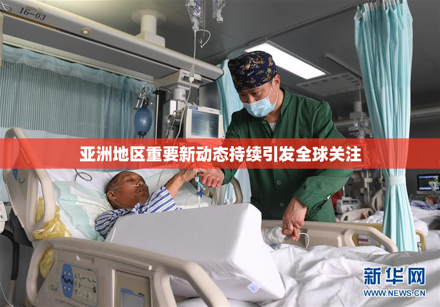 亚洲地区重要新动态持续引发全球关注