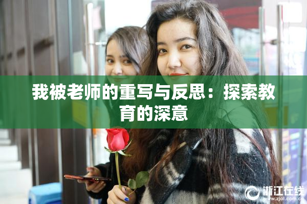 我被老师的重写与反思：探索教育的深意