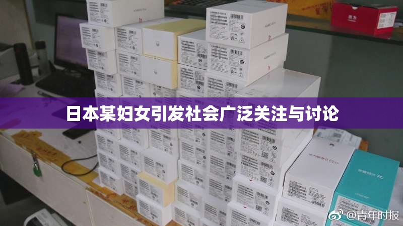 日本某妇女引发社会广泛关注与讨论