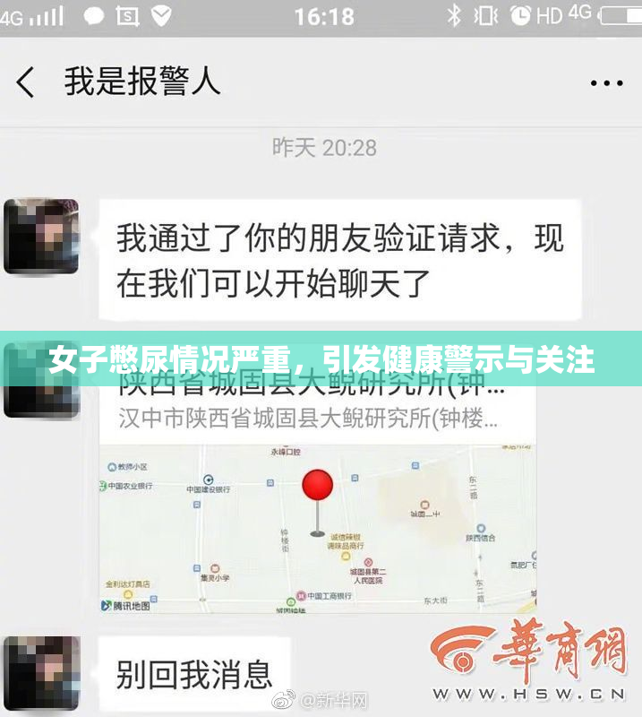 女子憋尿情况严重，引发健康警示与关注