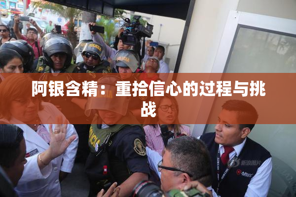 阿银含精：重拾信心的过程与挑战