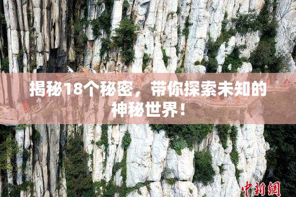 揭秘18个秘密，带你探索未知的神秘世界！