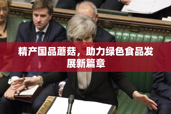 精产国品蘑菇，助力绿色食品发展新篇章