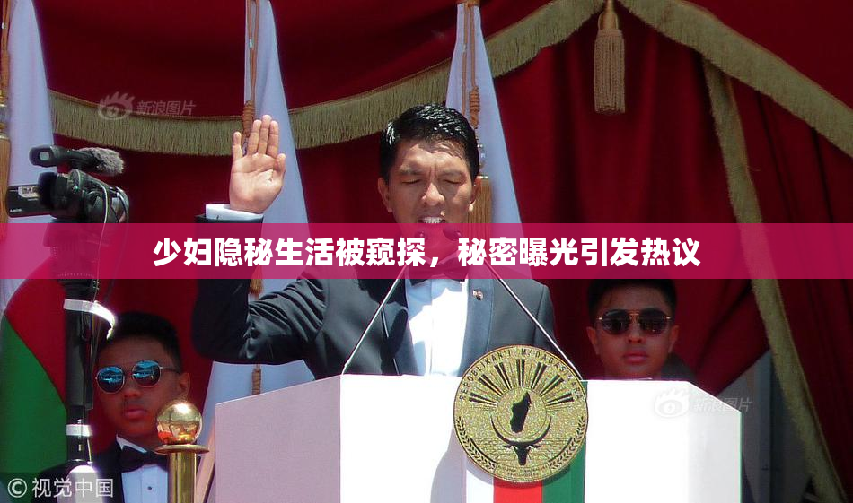 少妇隐秘生活被窥探，秘密曝光引发热议