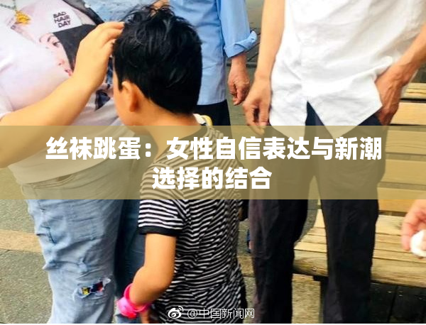 丝袜跳蛋：女性自信表达与新潮选择的结合