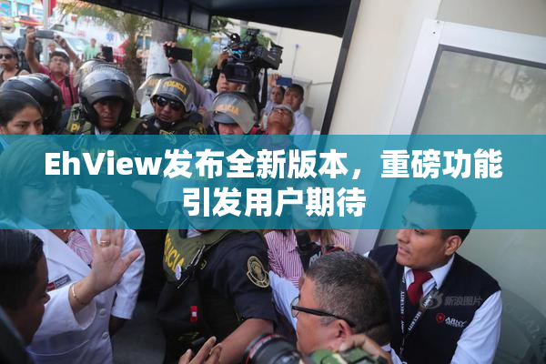 EhView发布全新版本，重磅功能引发用户期待