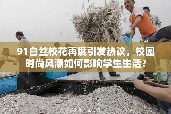 91白丝校花再度引发热议，校园时尚风潮如何影响学生生活？